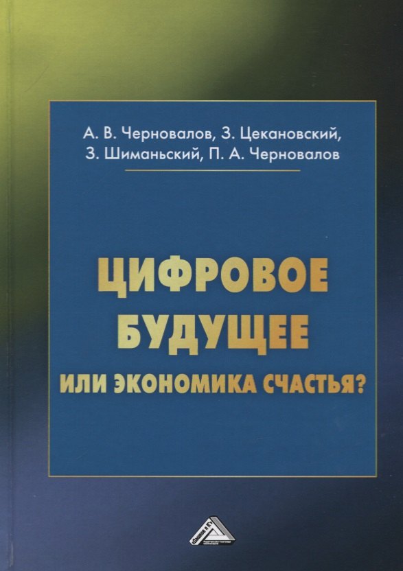 Черновалов Александр Викторович - Цифровое будущее или экономика счастья?