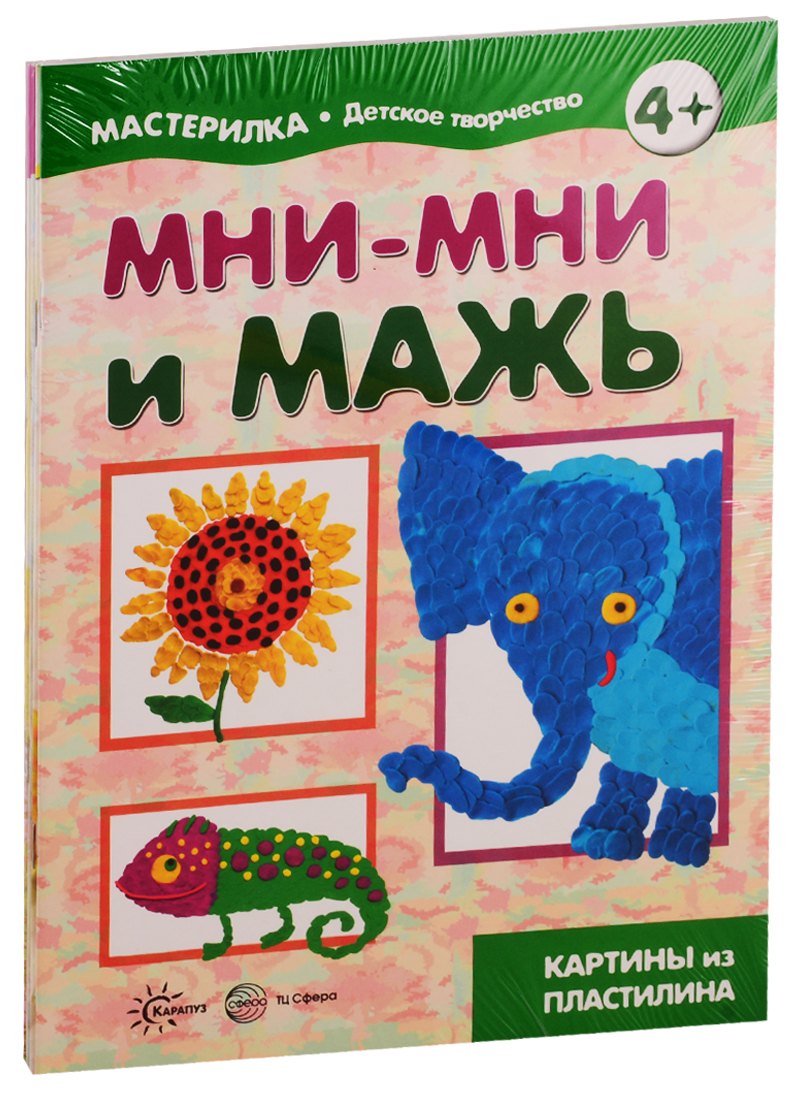 

Мастерилки. Просто Лепка. Для детей 5-7 лет (комплект из 4 книг)