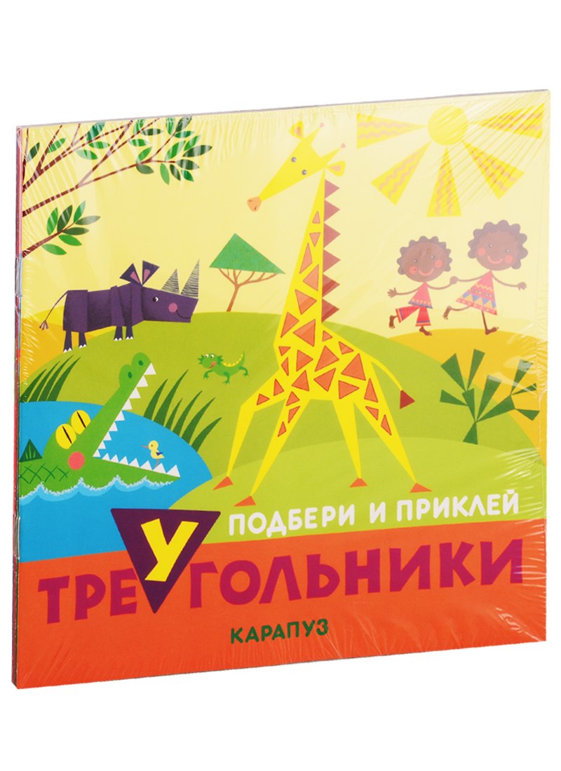 Подбери и наклей треугольники. Для детей 1-3 лет (комплект из 4 книг)