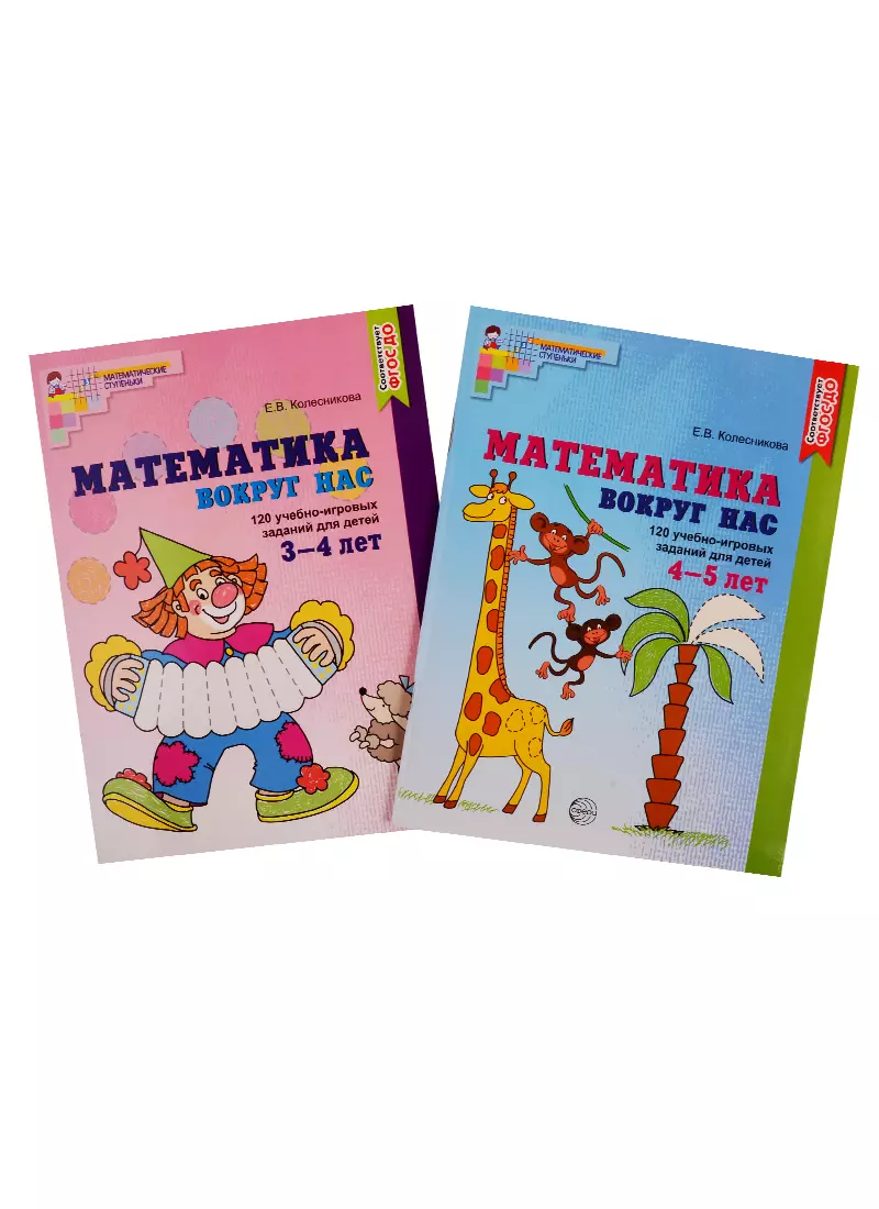 Математика вокруг нас. Книги для детей 3-5 лет (комплект из 2 книг) колесникова елена владимировна математика вокруг нас книги для детей 3 5 лет комплект из 2 книг
