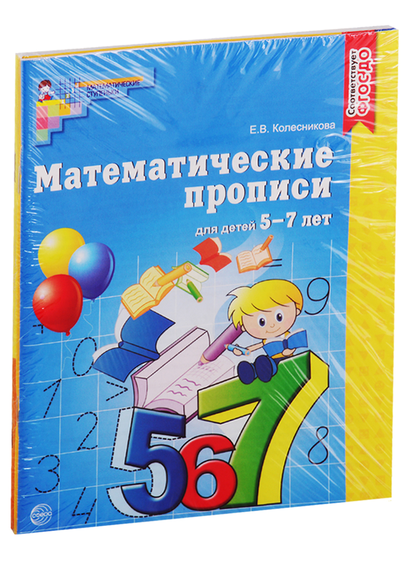 Рабочие тетради по математике. Для детей 5-7 лет (комплект из 3 книг) штаны демисезонные на 6 7 лет