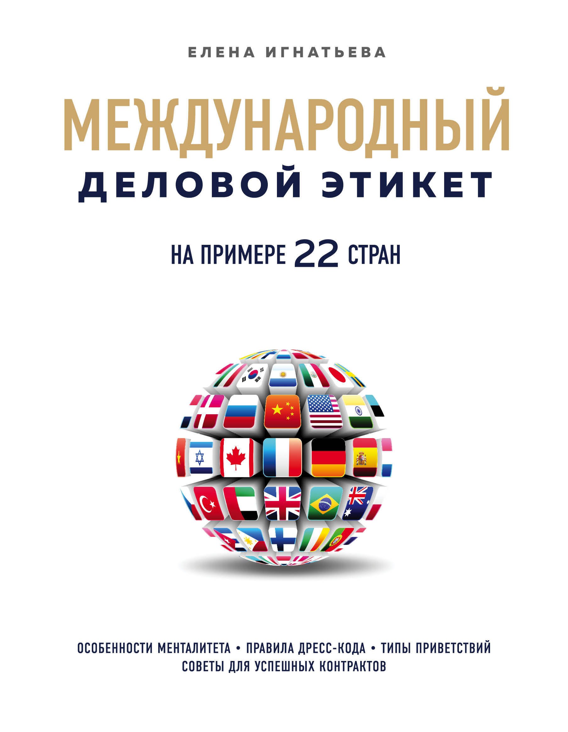 

Международный деловой этикет на примере 22 стран. Особенности менталитета. Правила дресс-кода. Типы приветствий. Советы для успешных контрактов
