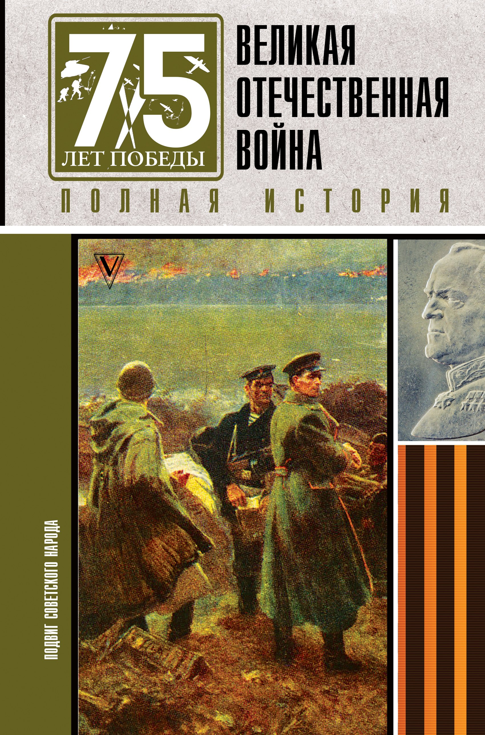 

Великая отечественная война. Полная история