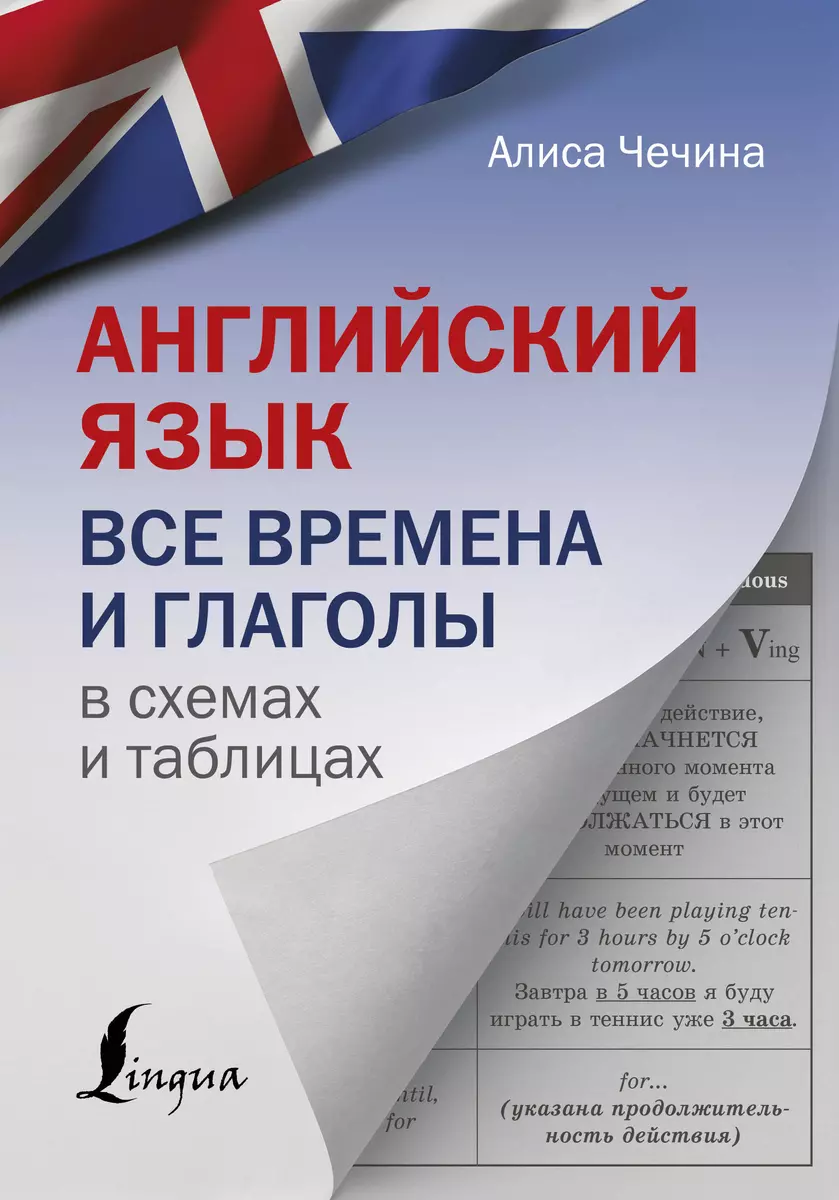 Английский язык. Все времена и глаголы в схемах и таблицах (Алиса Чечина) -  купить книгу с доставкой в интернет-магазине «Читай-город». ISBN: 978-5 -17-119559-5