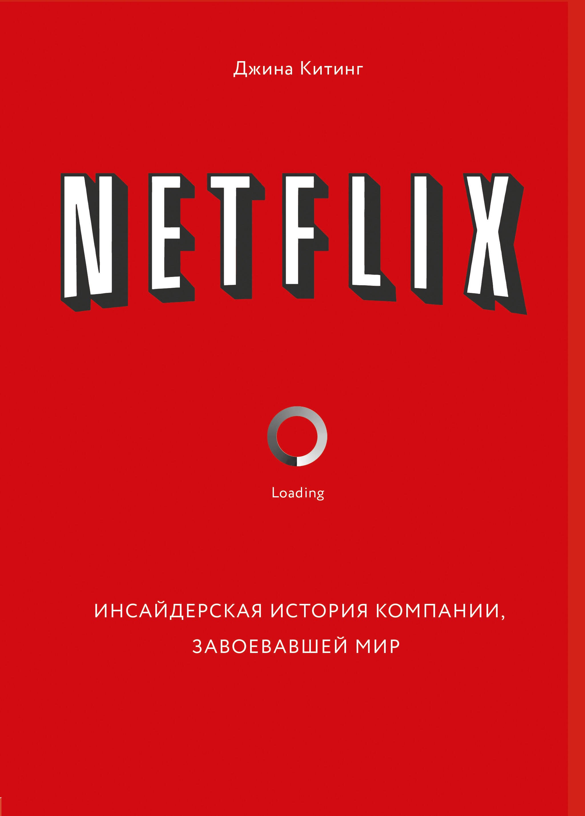 

Netflix. Инсайдерская история компании, завоевавшей мир