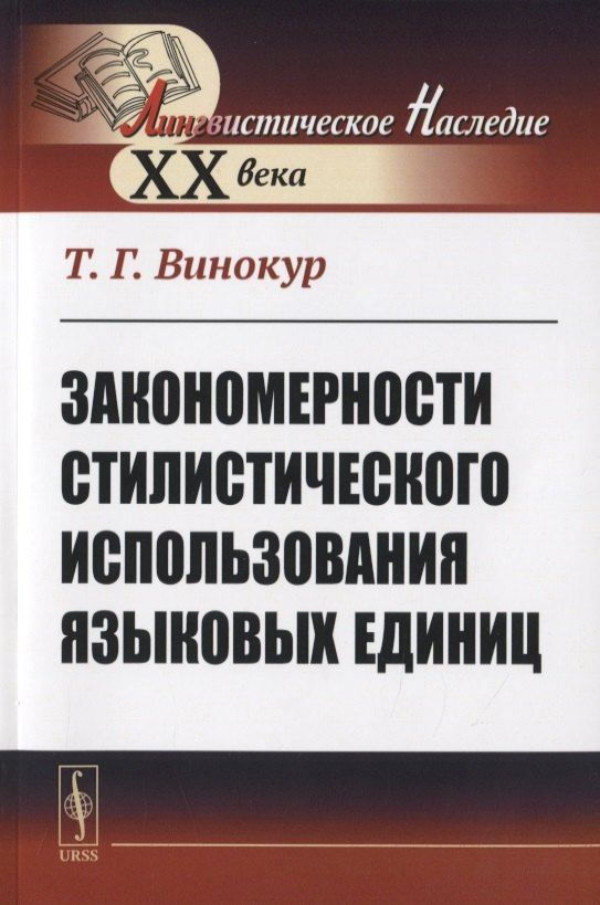 

Закономерности стилистического использования языковых единиц