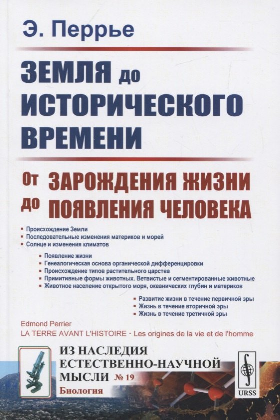 

Земля до исторического времени. От зарождения жизни до появления человека