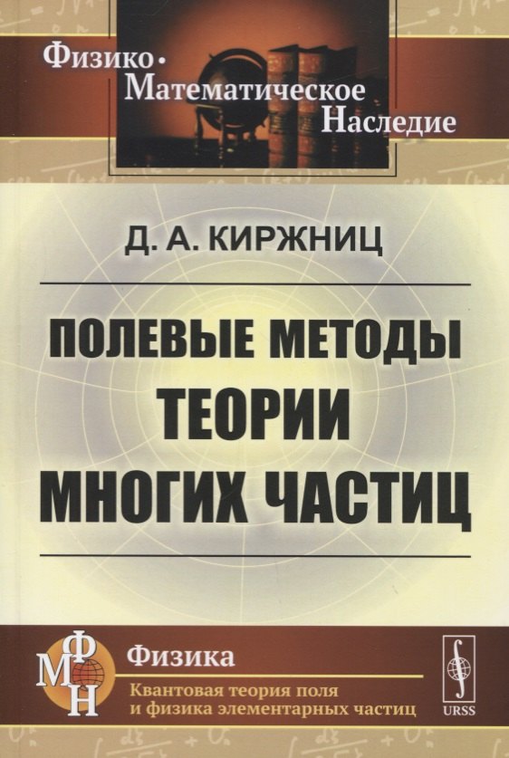 

Полевые методы теории многих частиц