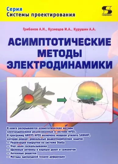 Грибанов Александр Николаевич - Асимптотические методы электродинамики