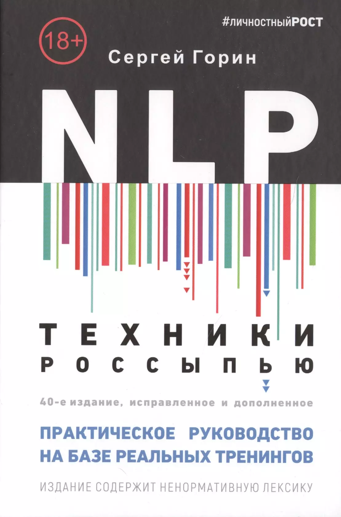 Горин Сергей Анатольевич NLP. Техники россыпью. Практическое руководство на базе реальных тренингов с примерами для самостоятельных тренировок