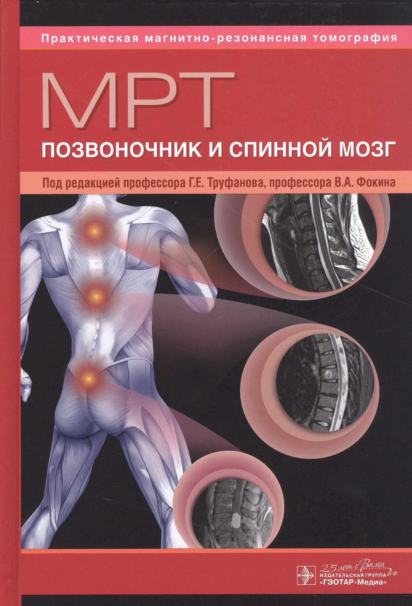

МРТ. Позвоночник и спинной мозг. Руководство для врачей