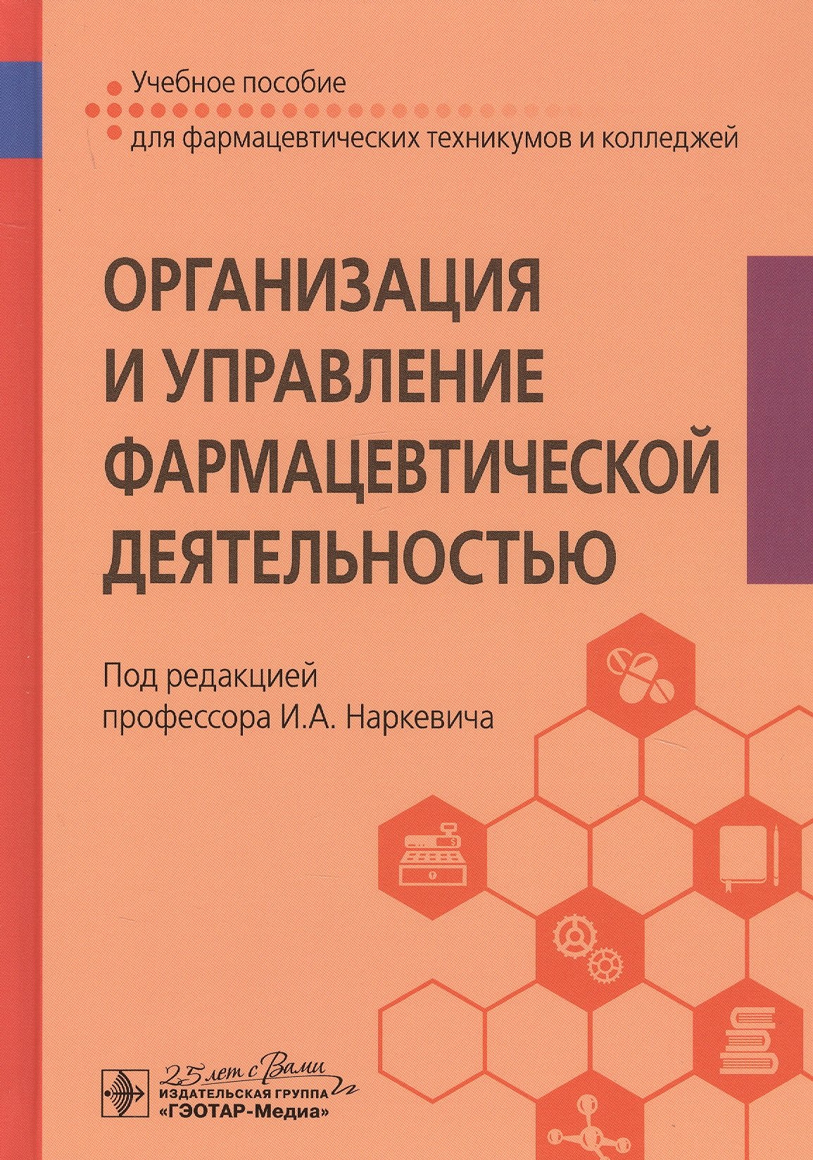 

Организация и управление фармацевтической деятельностью. Учебное пособие
