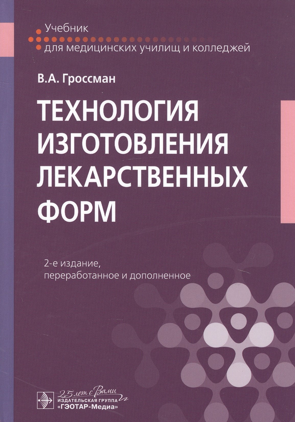 

Технология изготовления лекарственных форм. Учебник
