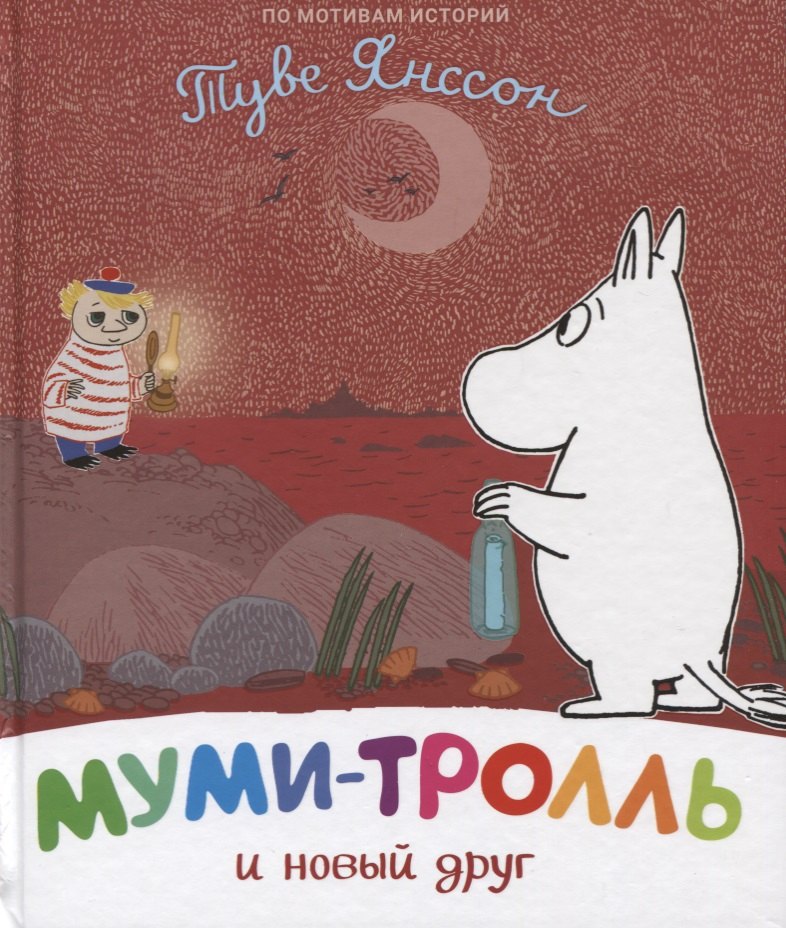

Муми-тролль и новый друг. По мотивам историй Туве Янссон
