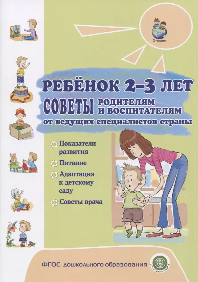 None Ребенок 2-3 лет. Советы родителям и воспитателям от ведущих специалистов страны. Показатели развития. Питание. Адаптация к детскому саду. Советы врача