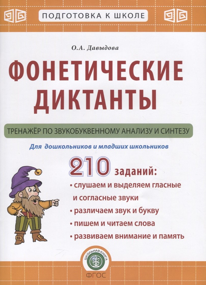 

Фонетические диктанты. Тренажер по звукобуквенному анализу и синтезу. Для дошкольников и младших школьников