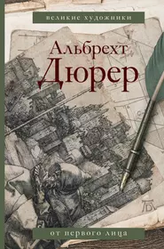 Книги из серии «Великие художники. От первого лица» | Купить в  интернет-магазине «Читай-Город»