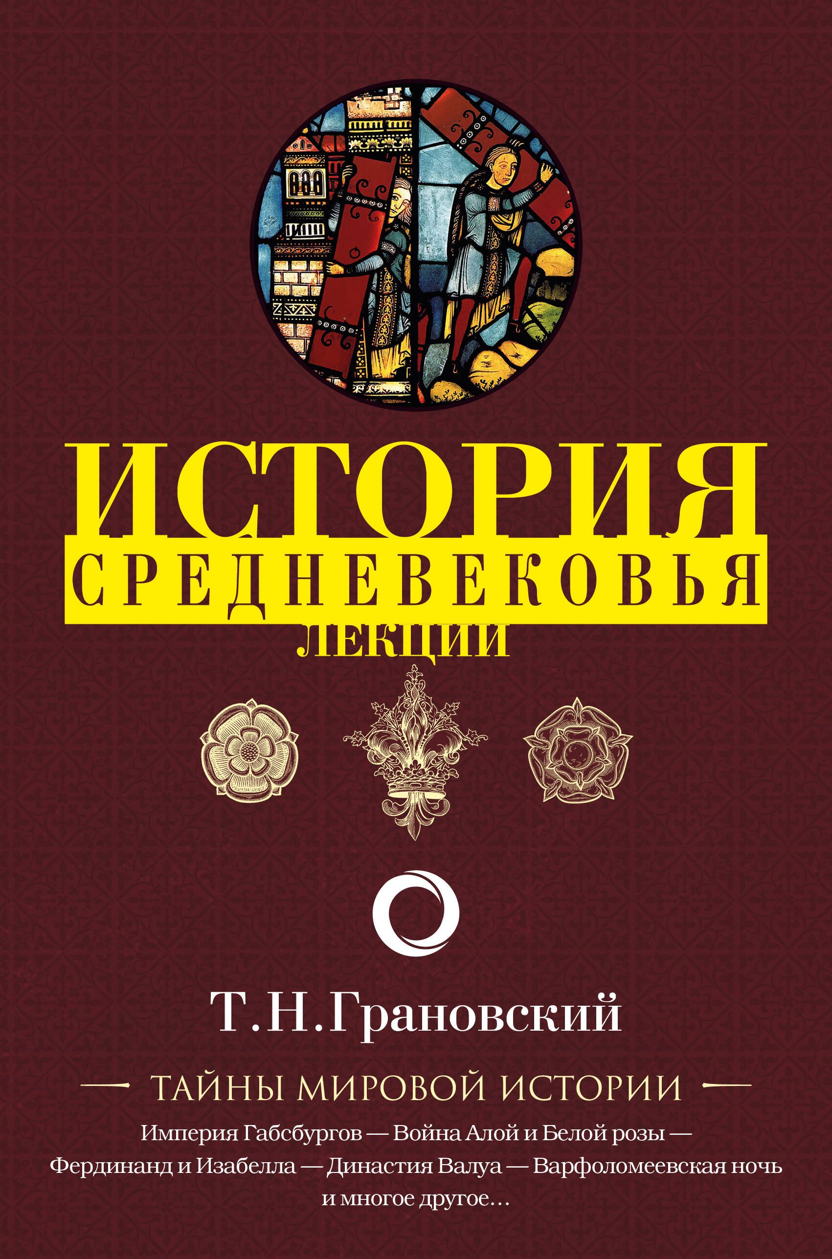 

История Средневековья. Лекции