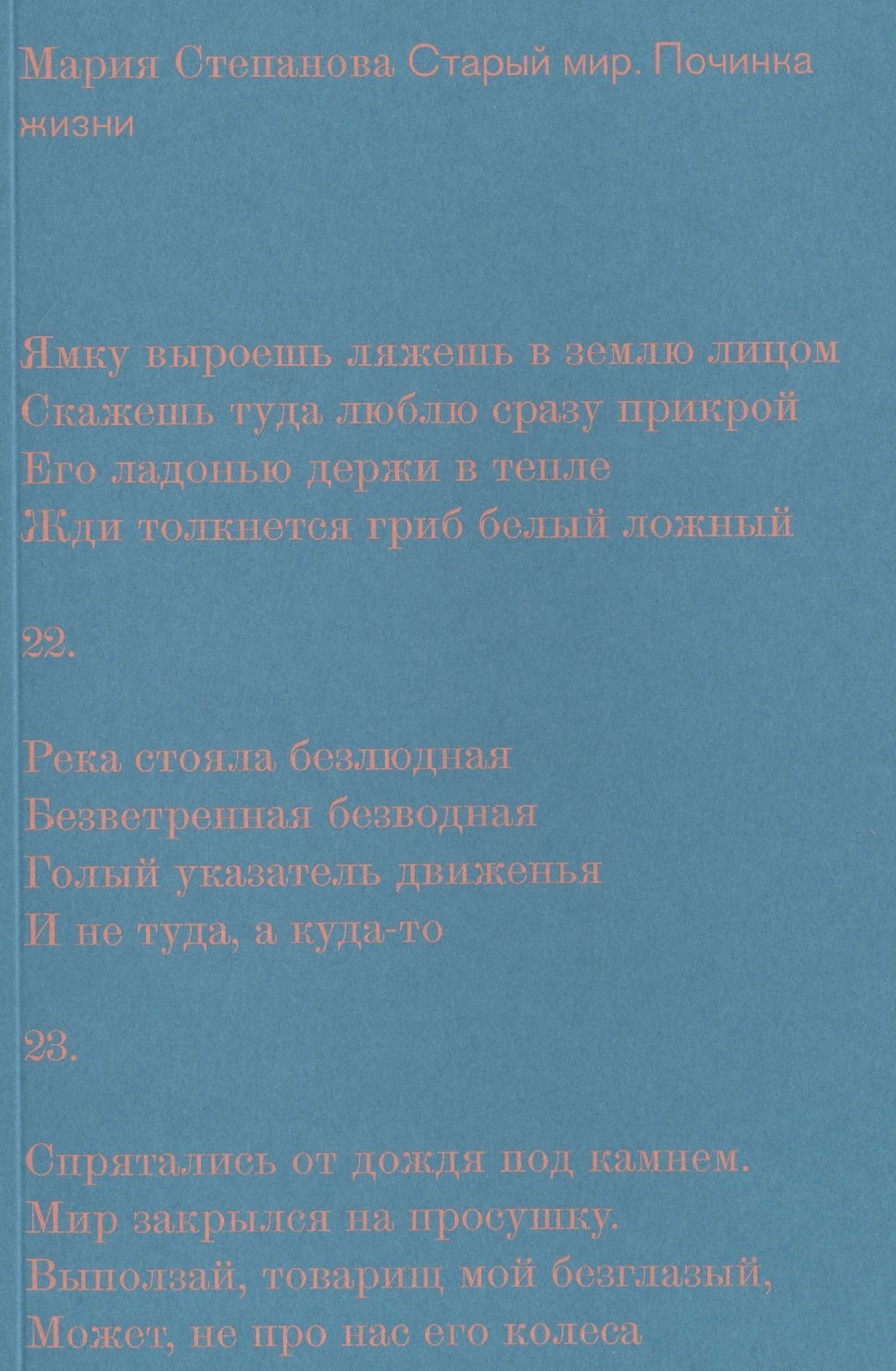 

Старый мир. Починка жизни