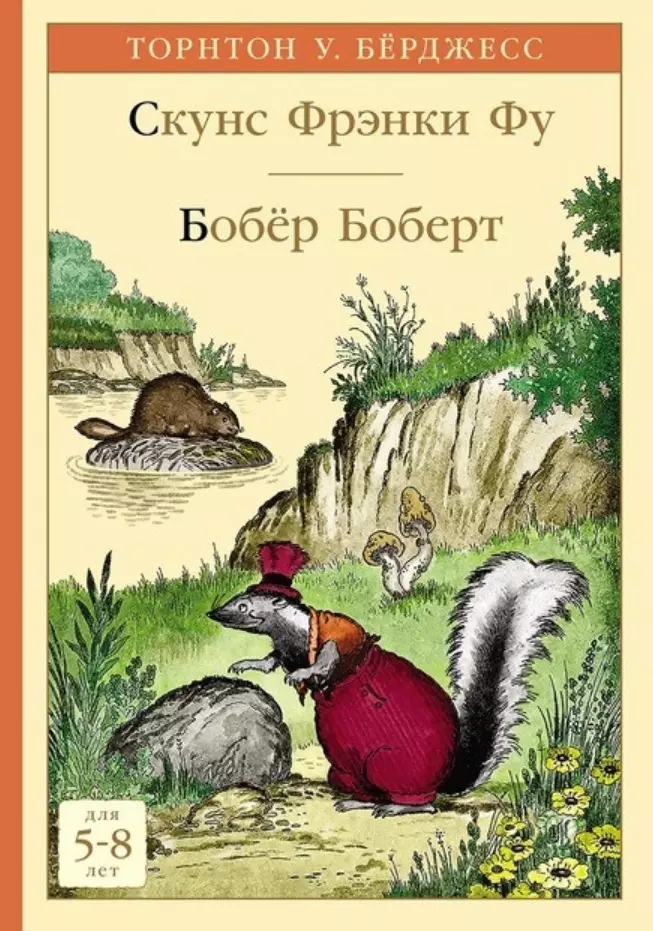 Бёрджесс Торнтон Уальдо - Скунс Фрэнки Фу. Бобер Боберт