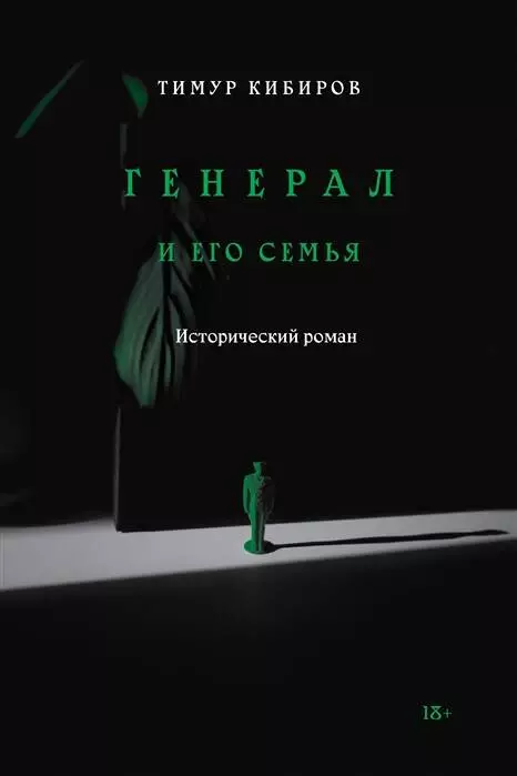 Кибиров Тимур Юрьевич Генерал и его семья. Исторический роман