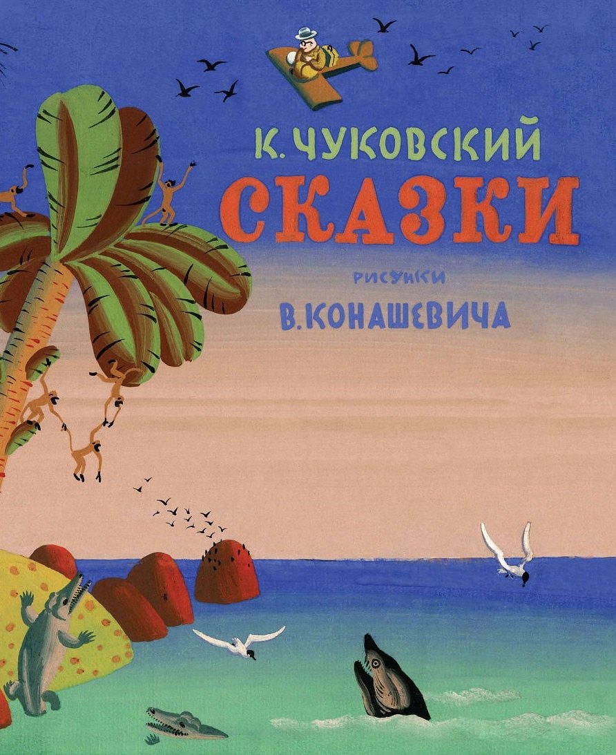 

Сказки. Чуковский