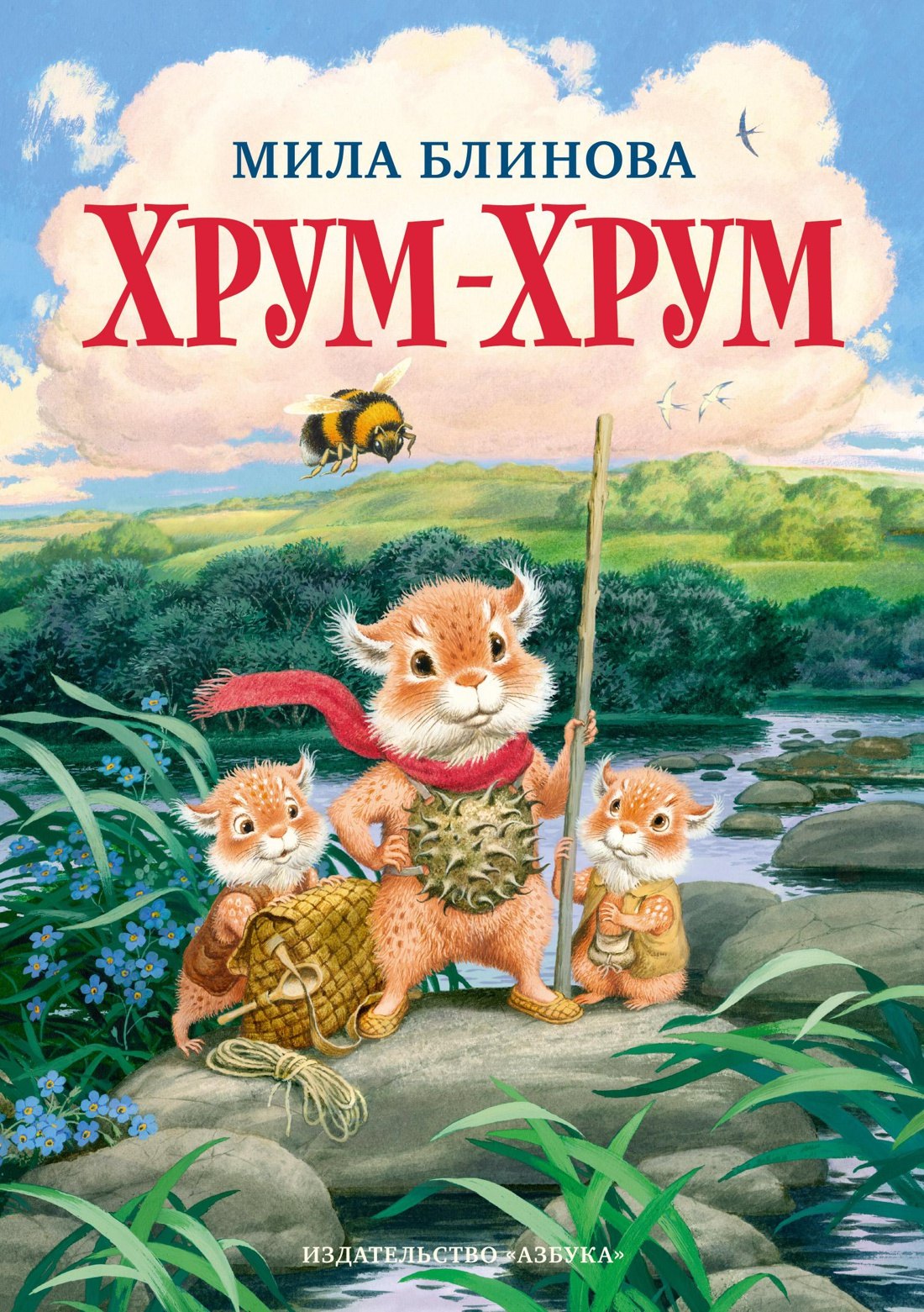 

Хрум-Хрум. Большие приключения маленьких кышей