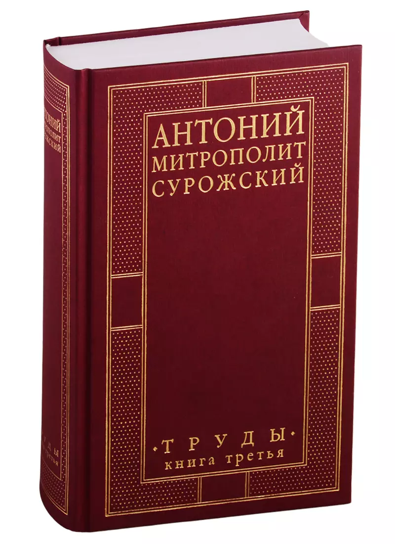 Сурожский Митрополит Антоний Труды. Книга 3