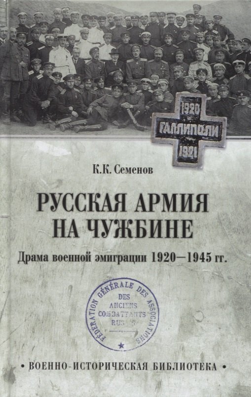 

Русская армия на чужбине. Драма военной эмиграции. 1920-1945 гг.