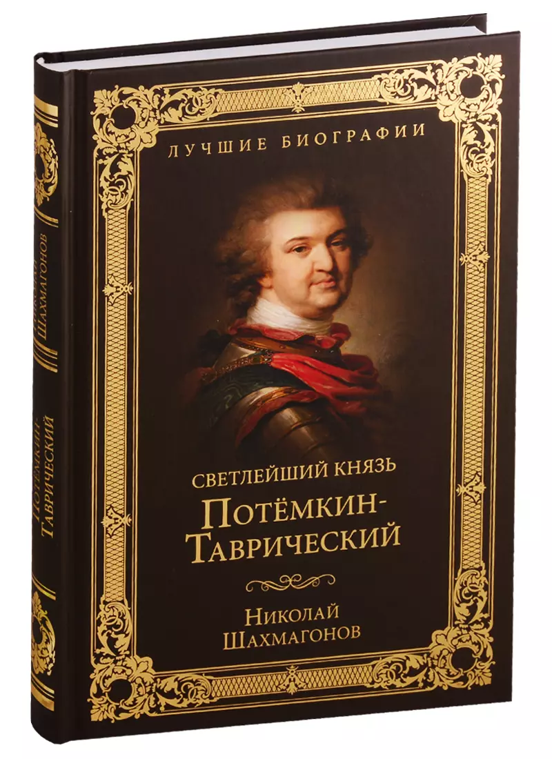 Шахмагонов Николай Фёдорович Светлейший князь Потемкин-Таврический