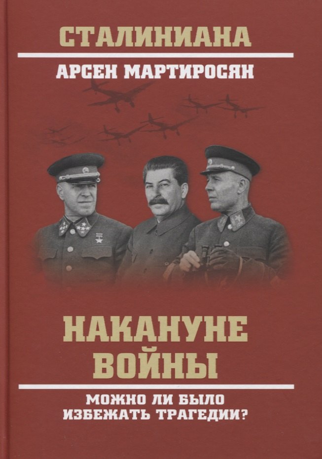 

Накануне войны. Можно ли было избежать трагедии