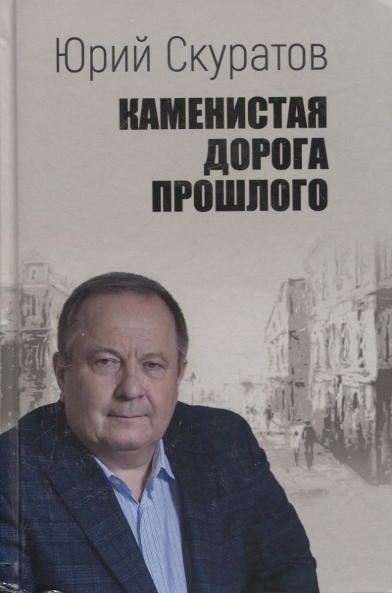 

Каменистая дорога прошлого