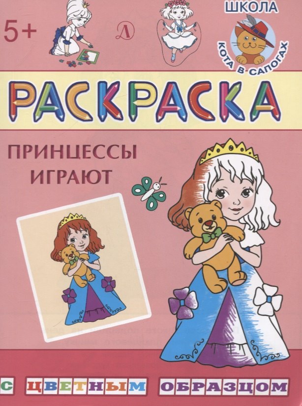 

Принцессы играют