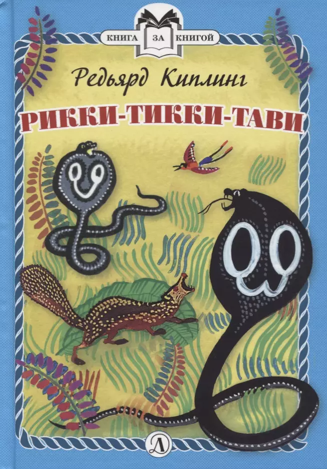 Киплинг Редьярд Джозеф Рикки-Тикки-Тави киплинг редьярд джозеф рикки тикки тави сказки