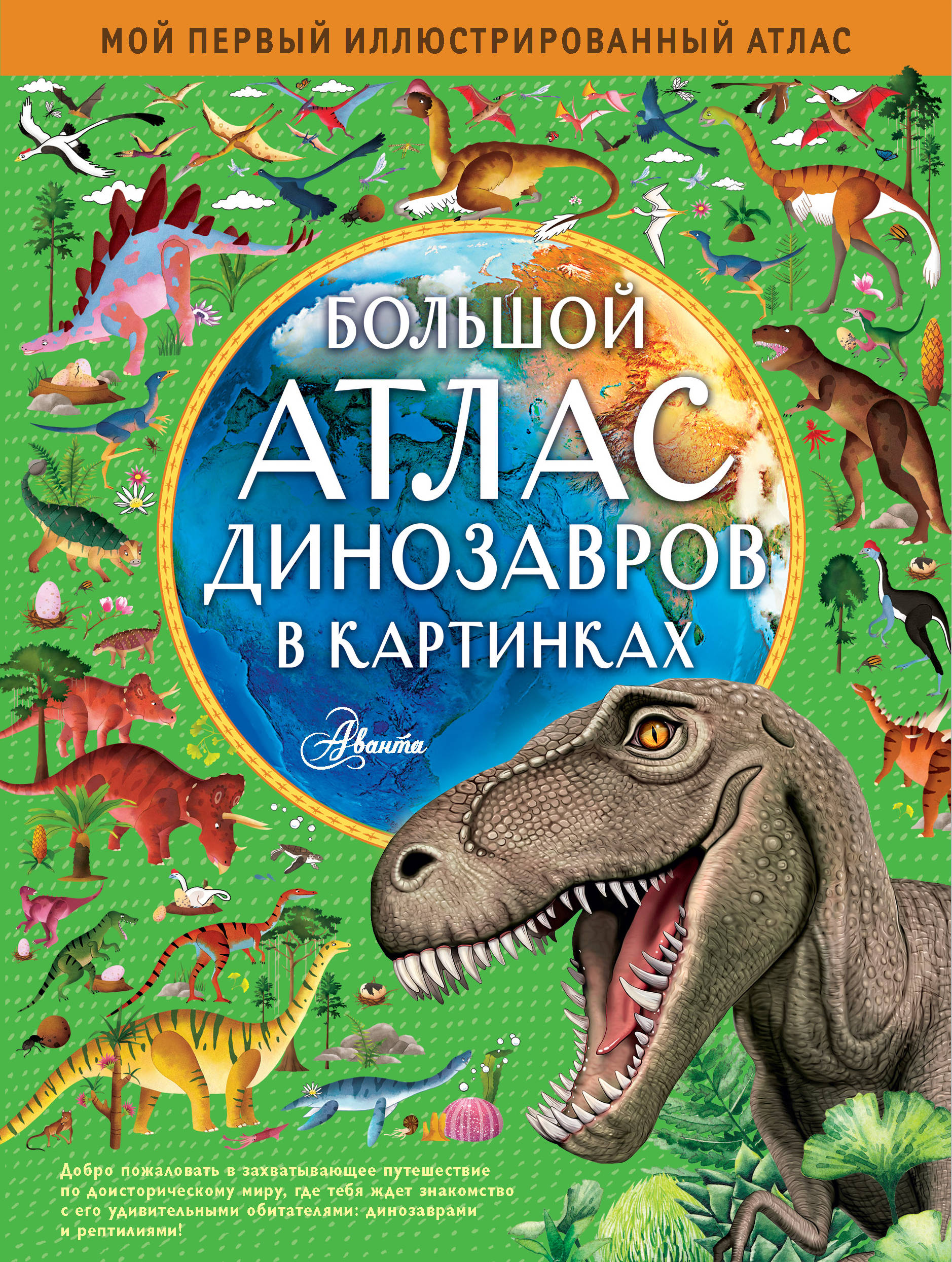 Хокинс Эмили Большой атлас динозавров в картинках