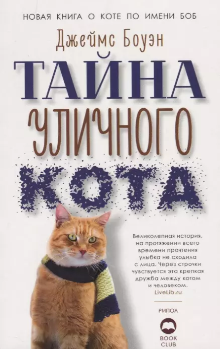 Боуэн Джеймс Тайна уличного кота