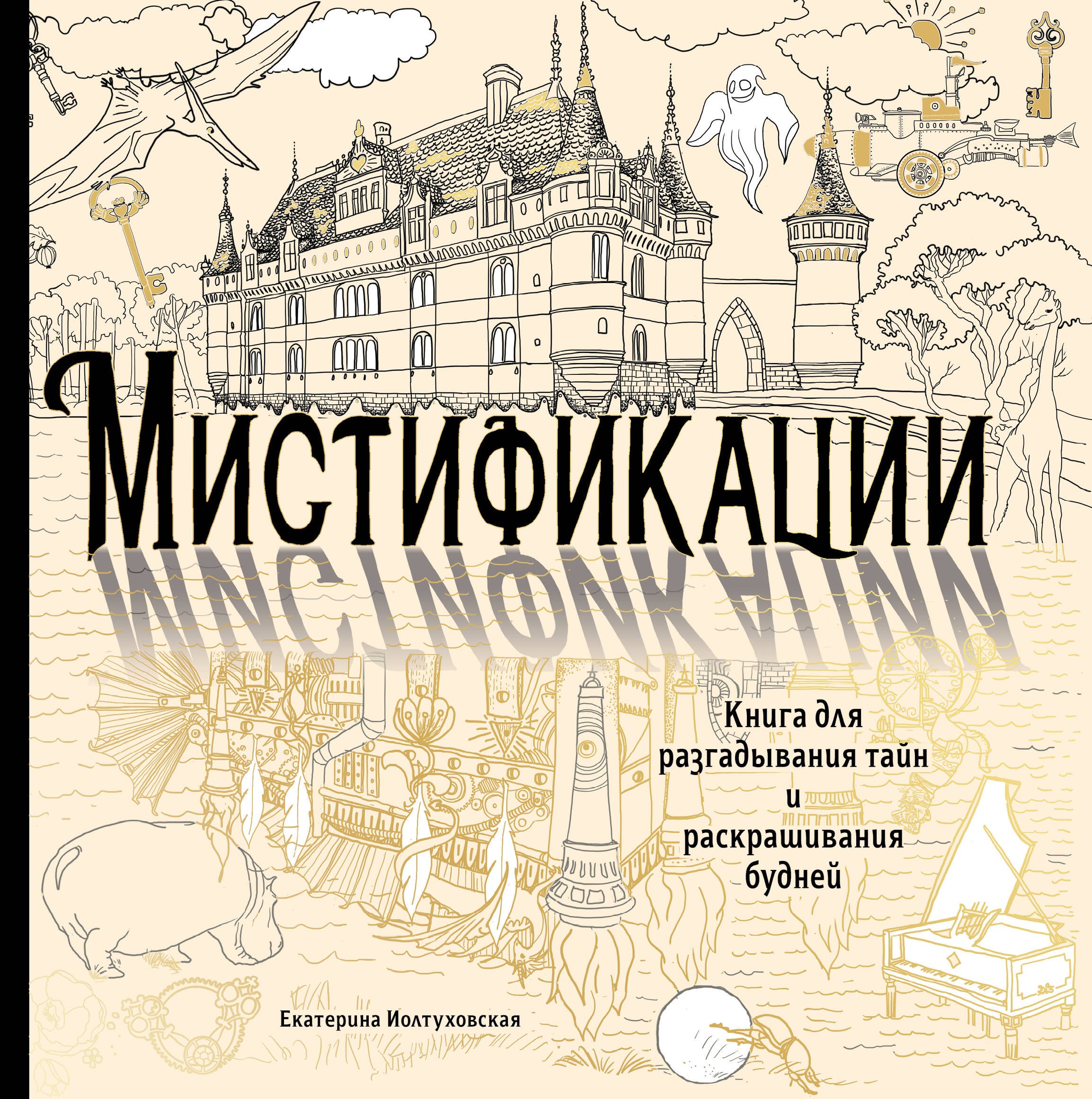 

Мистификации. Книга для разгадывания тайн и раскрашивания будней