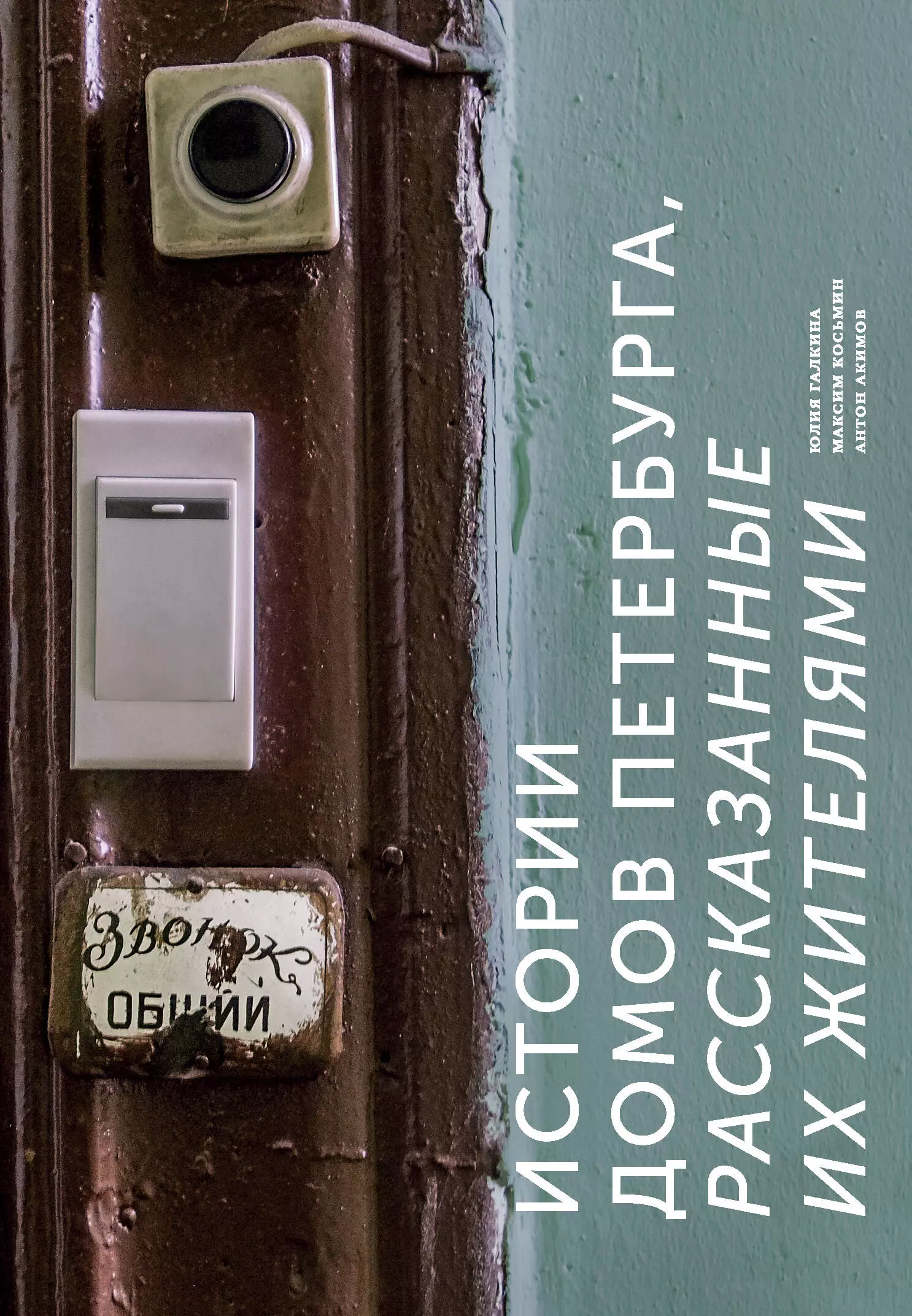 Истории домов Петербурга, рассказанные их жителями дмитрий опарин истории московских домов рассказанные их жителями