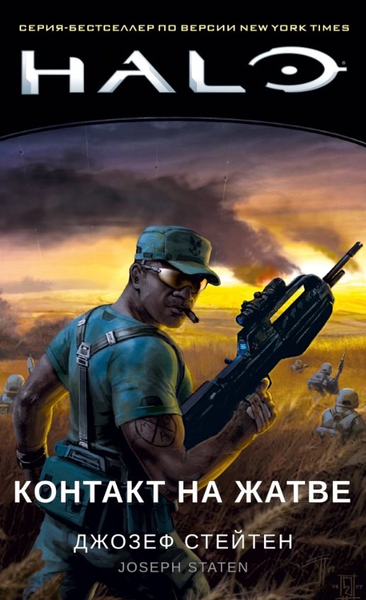 

Halo. Контакт на Жатве