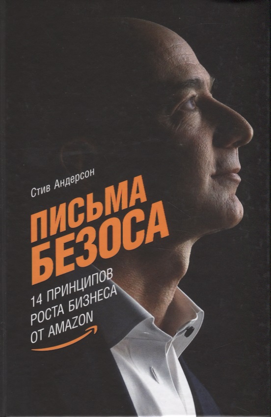 Андерсон Стив Письма Безоса: 14 принципов роста бизнеса от Amazon