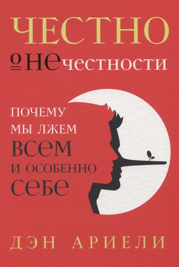 

Честно о нечестности: Почему мы лжем всем и особенно себе