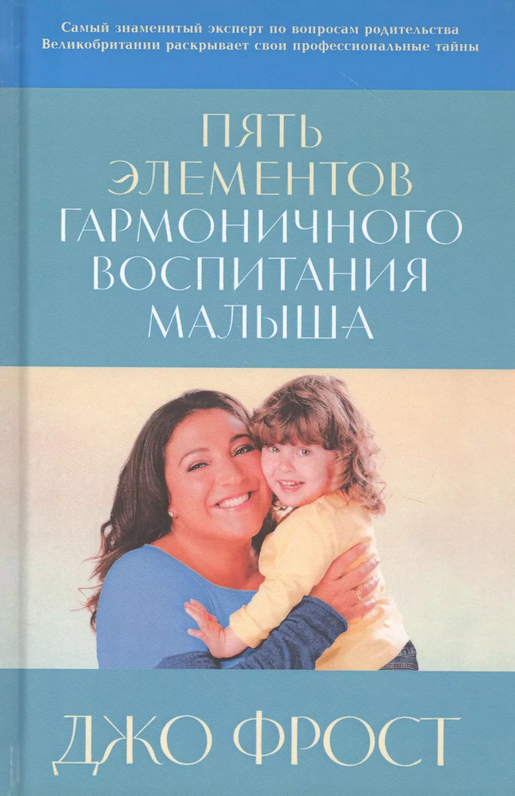 Фрост Джо Пять элементов гармоничного воспитания малыша джо фрост пять элементов гармоничного воспитания малыша