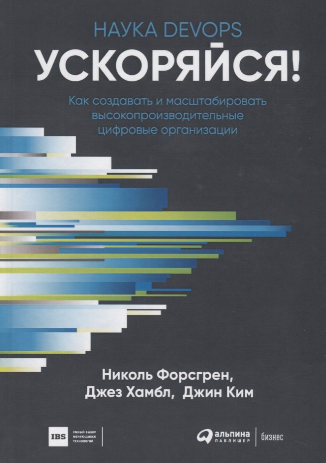 

Ускоряйся! Наука DevOps. Как создавать и масштабировать высокопроизводительные цифровые организации