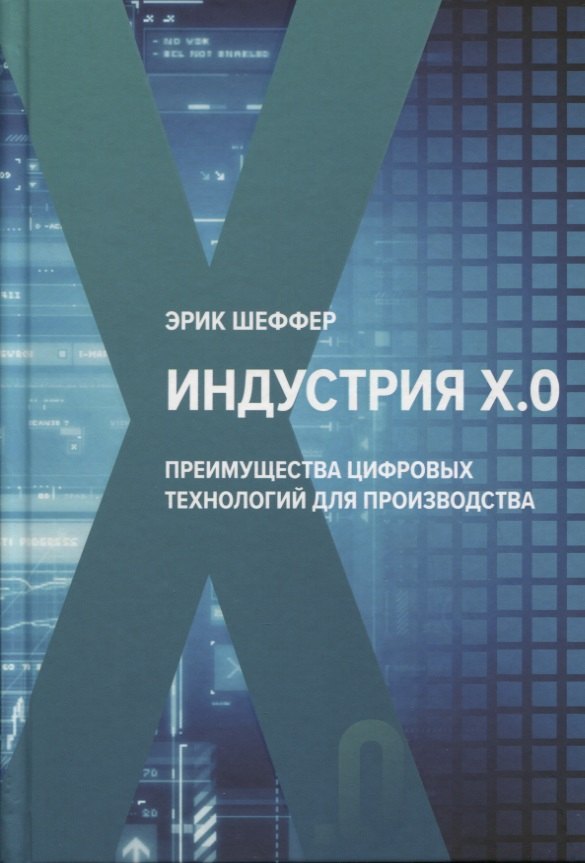 

Индустрия Х.0. Преимущества цифровых технологий для производства