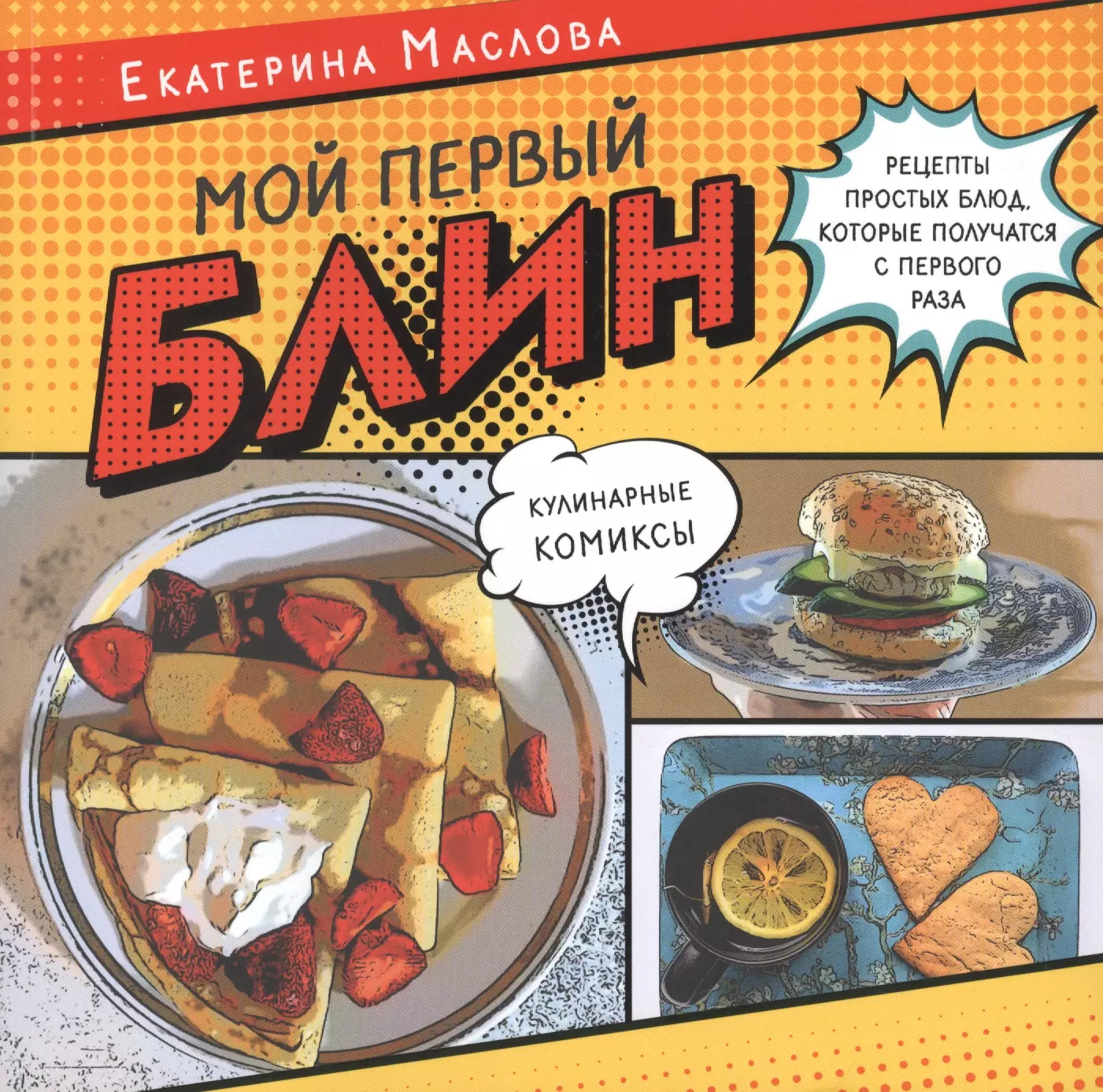 маслова екатерина книга о вкусной и веганской пище Мой первый блин. Рецепты простых блюд, которые получаются с первого раза. Кулинарные комиксы