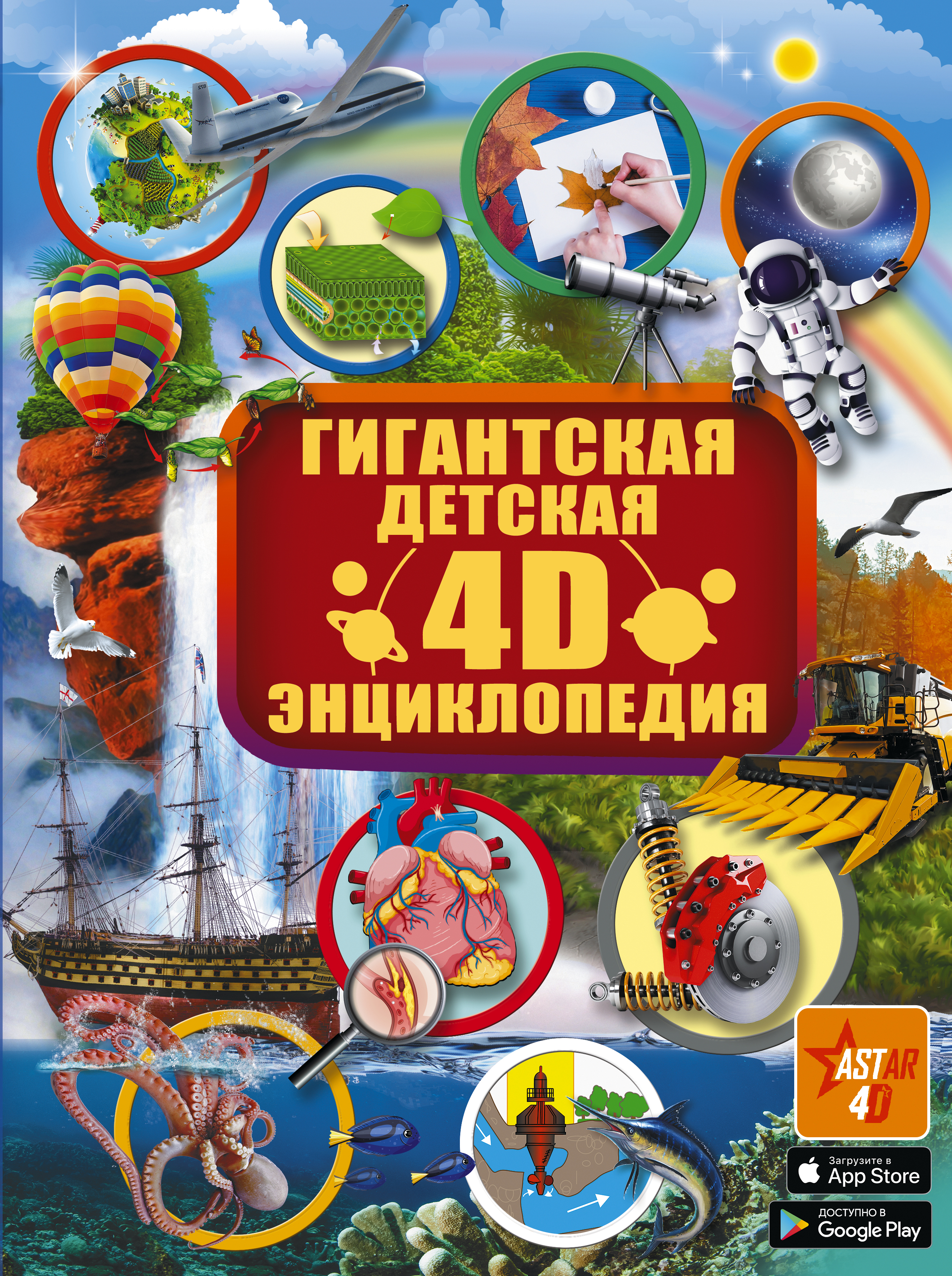 гигантская детская энциклопедия для мальчиков Гигантская детская 4D энциклопедия