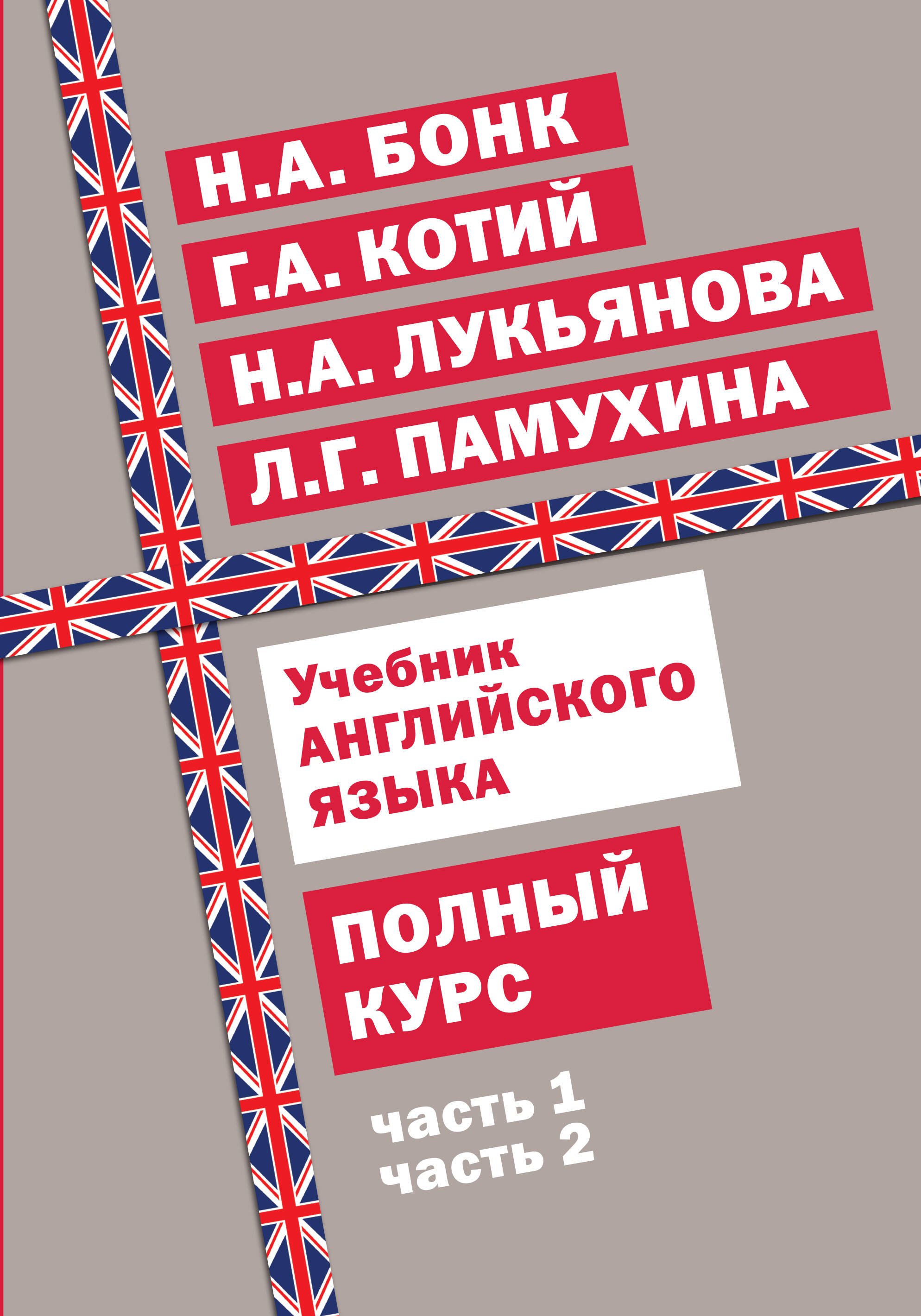 

Учебник английского языка. Полный курс