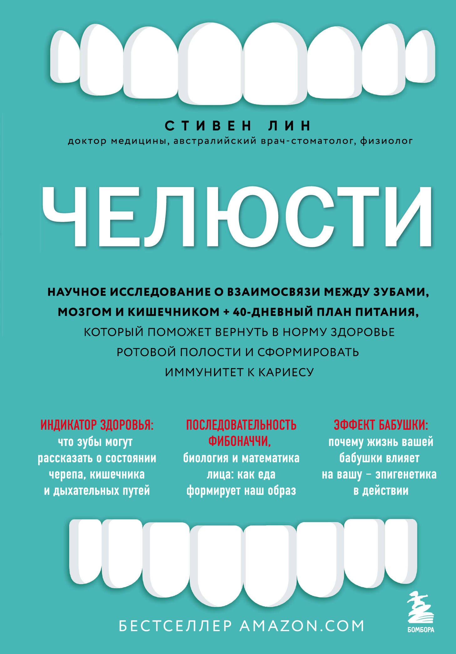

Челюсти. Научное исследование о взаимосвязи между зубами, мозгом и кишечником