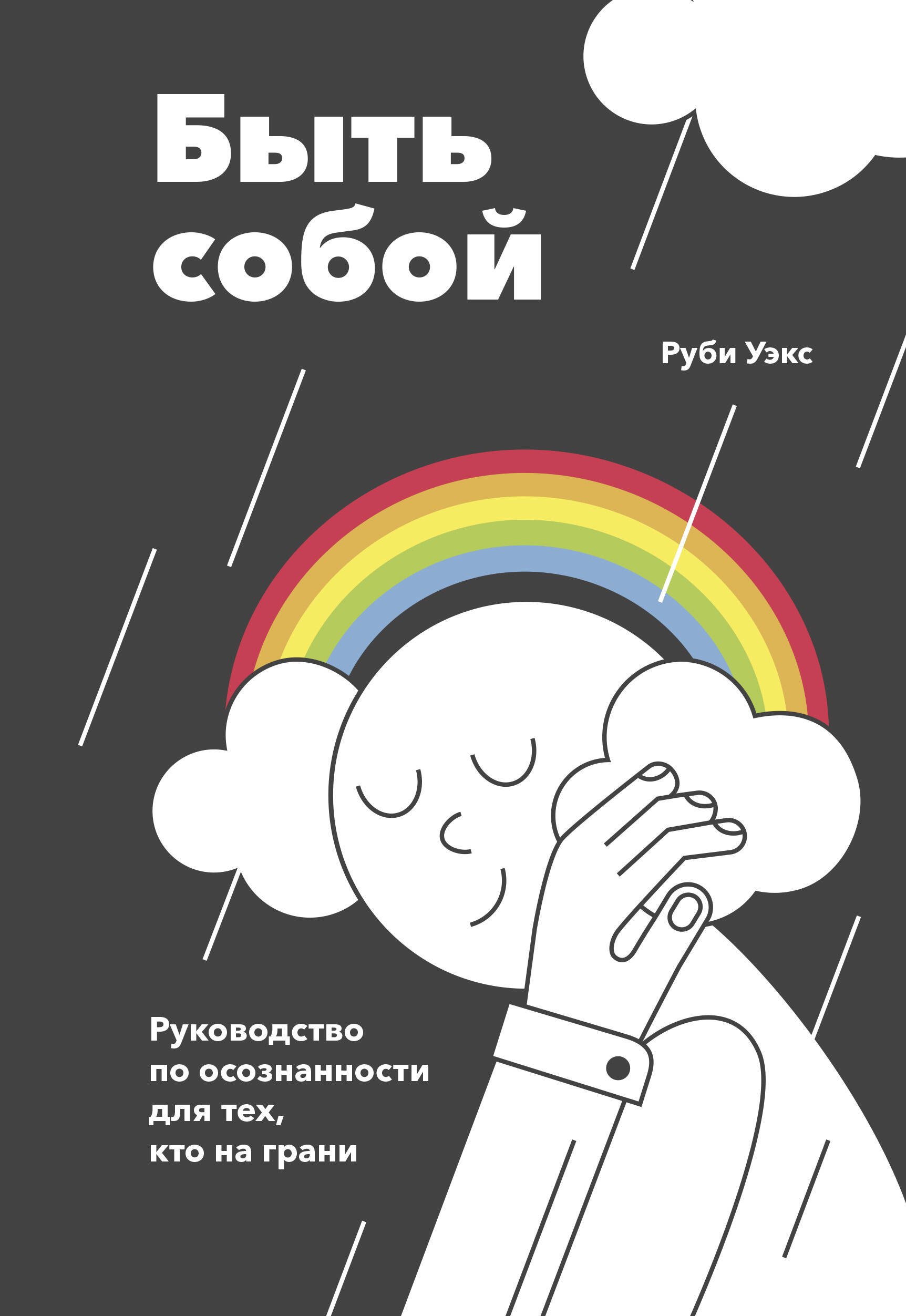 

Быть собой. Руководство по осознанности для тех, кто на грани