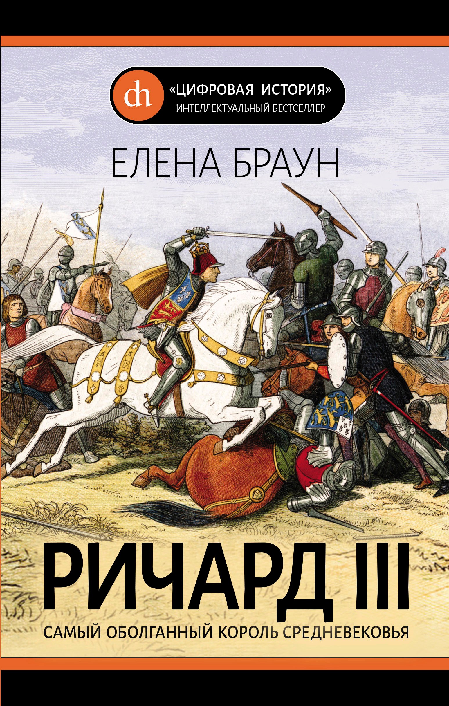 

Ричард III. Самый оболганный король Средневековья